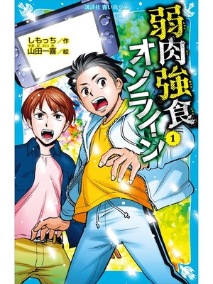cover image of 弱肉強食オンライン（１）